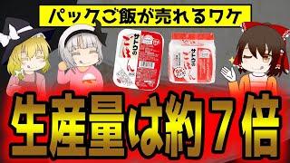 パックご飯人気！生産量は約7倍に！？割高でも売れるワケ【ゆっくり解説】