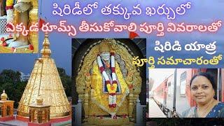 నా షిరిడి ప్రయాణం పూర్తి వివరాలతో | Shirdi tour full information | Shirdi Rooms full Information