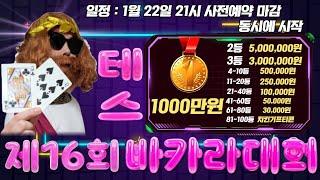 [바카라실시간] 바카라 테스 대회 확인하세요~ #바카라#바카라사이트#바카라실시간