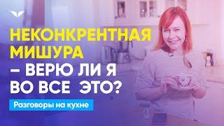 Помогла ли мне хоть одна программа Mindvalley? | Разговоры на кухне [154]