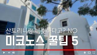 "그리스 여행3." 보기 좋은 바다는 산토리니, 들어가기 좋은 바다는 미코노스/Mykonos/미코노스맛집/선셋