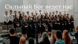 "Сильный Бог ведет нас - Псалом 46" - Молодёжь (Gebetshaus Minden)