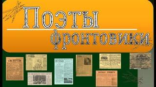 Видеоролик  "Поэты-фронтовики"