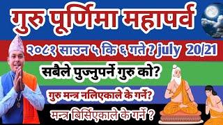 गुरु पूर्णिमा व्रत र पर्व २०८१ साउन  ५ कि ६ गते? सम्पूर्ण जानकारी! Guru Purnima 2024  july 20 or 21?