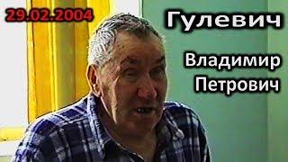 ГУЛЕВИЧ ВЛАДИМИР ПЕТРОВИЧ - 29.02.2004  (д. Нисимковичи)