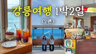 vlog｜강릉여행 1박2일 여행｜강릉 가볼만한 곳｜강릉여행코스｜여행브이로그｜BTS정류장