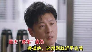 《此心安处是吾乡》：最大“败笔”演员，换掉他，这部剧就近乎完美