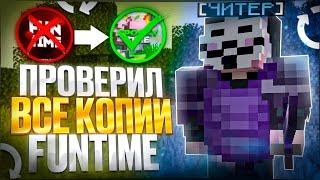 СРАВНИЛ ВСЕ КОПИИ АНАРХИИ FunTime c Читами - Майнкрафт Фантайм