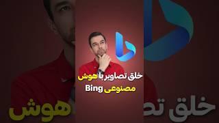 تبدیل متن به عکس با هوش مصنوعی Bing