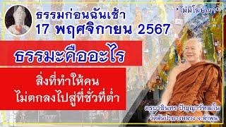 ธรรมก่อนฉัน (ช่วงเช้า)  // 17 พฤศจิกายน 2567 ครูบาอินทร วัดสันป่ายางหลวง  Kruba Intorn