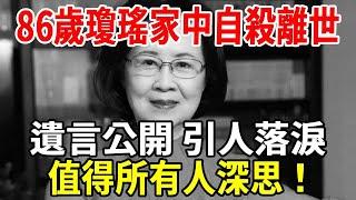 知名作家瓊瑤家中自殺離世，遺書公開，1句話讓人落淚，值得所有中老年人深思！|銀髮心語