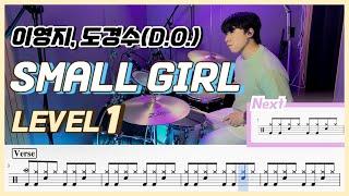 (드럼 쉬운버전) 이영지, 도경수(D.O.) - Small girl Lv1 /쉬운 드럼악보/Drum score/드럼 커버/Drum cover