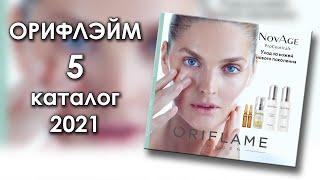 Каталог 5  Орифлэйм Украина