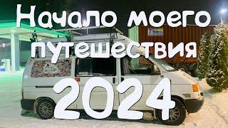 Начало путешествия 2024 #автодом на колесах #автодом #обзоравтодома #домнаколесах