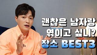 남자 엮이기 좋은 장소 BEST3, 심지어 대사까지 짜준다!ㅣ30대 좋은 남자들 많이 만날 수 있는 곳ㅣ30대 연애& 결혼하기 좋은 장소