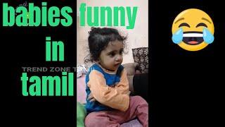 2019 Trending babies #1,funny video tamil,trend zone tamil,relief your pressur