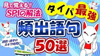 【SPI言語】スキマ時間に頻出語句50選×3周 タテ型｜適性検査（テストセンター/WEBテスト）