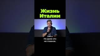 Как живёт Италия #shorts #послезавтра