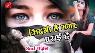 #sad_song जिंदगी है मगर पराई है|| Jindagi_hai_magar_parai_hai|| Sad Ghajal