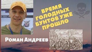 Роман Андреев - Время голодных бунтов уже прошло