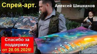 250528 Спрей Арт художник пишет картину улица Ленина Космические пейзажи Алексей Шишканов город Орёл