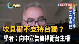 坎貝爾不支持台獨? 學者:向中宣告美捍衛台主權－民視新聞