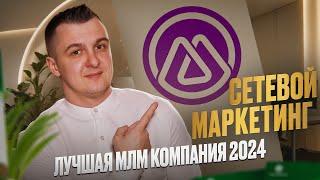 Новая МЛМ компания 2024. Новая сетевая компания M-international / Сетевой маркетинг 2024