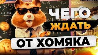 ЗАРАБОТОК БЕЗ ВЛОЖЕНИЙ. Hamster Kombat - КРИПТО Хомяк. Качаем хомяка и получаем крипту