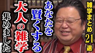 【作業・睡眠用】人生の役に立つ雑学＆人生相談まとめ２１選！【岡田斗司夫/切り抜き/雑学/人生相談/おもしろ雑学/睡眠学習/聞き流し/まとめ】