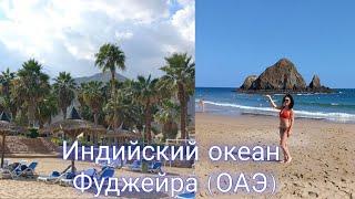 К ИНДИЙСКОМУ ОКЕАНУ ЧЕРЕЗ ВСЕ ЭМИРАТЫ. ЭКСКУРСИЯ ИЗ ДУБАЯ В ФУДЖЕЙРУ