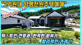 2억대 양평전원주택매매/전세도 가능! 편리한 도로 접근성 6번국도 차량2분탁 트인 전망과 한적한 분위기  양평전원주택 면 생활권 차량5분 양평전원주택전세 입니다