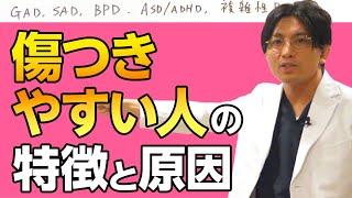 傷つきやすい人の特徴と原因、治療　#早稲田メンタルクリニック #精神科医 #益田裕介