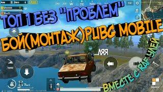 [БОЙ – МОНТАЖ PUBG MOBILE]ТОП 1 БЕЗ "ПРОБЛЕМ" ВМЕСТЕ С RAFУЛЕЙ