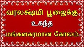 varalakshmi vratham special kolam | வரலக்ஷ்மி பூஜை கோலம் | varalakshmi viratham kolam