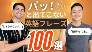 ネイティブが毎日使うのに言えそうで言えない一言英語フレーズ100選！