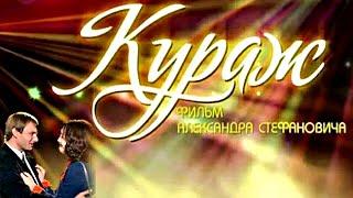 Фильм "КУРАЖ". 1 Серия. Режиссёр Александр Стефанович. Драма. 2014 год.