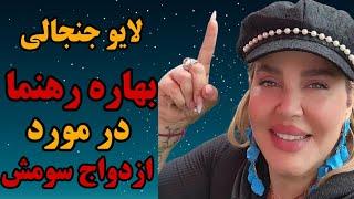 ازدواج سوم بهاره رهنما | واکنش بهاره رهنما به ادعای ازدواج سومش