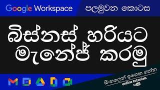 2023දී ඔයාගෙ බිස්නස් එක හරියට කරමු | Google Workspace | Part 1