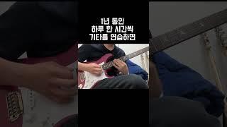 1시간씩 1년동안 연습하면 이렇게 됨