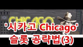 '시카고Chicago' 슬롯Slot 공략법(3)