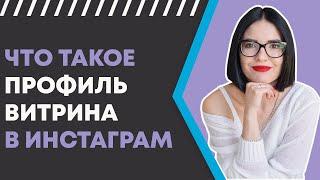 ПРОФИЛЬ-ВИТРИНА В ИНСТAГРАМ | Почему это лучший способ оформить бизнес профиль в 2021?  Лилия Бойко