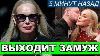 Бабкина проболталась и раскрыла тайну | Кто он, будущий муж 72-летней Нелли Кобзон