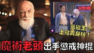 神棍濫用魔術技巧招搖撞騙，惹怒魔術大師出手懲戒‼️｜叉雞