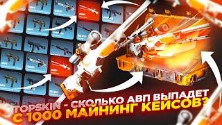 TOPSKIN - СКОЛЬКО АВП ВЫПАДЕТ С 1000 МАЙНИНГ КЕЙСОВ? | ПРОМОКОД и ОТКРЫТИЕ КЕЙСОВ НА САЙТЕ ТОП СКИН