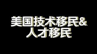 美国技术移民&人才移民