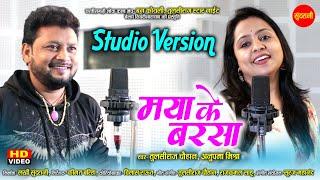 #cgsong  Maya Ke Barsha ( Studio Version) मया के बरसा | Tulsiraj Chauhan Anupama Mishra |  2023