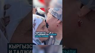 Открытие границы: семьи воссоединяются #кыргызстан #таджикистан