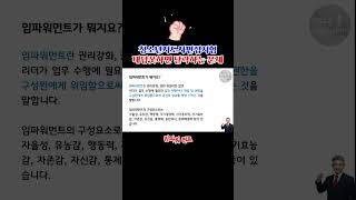 임파워먼트