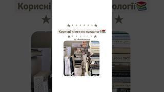 Корисні книги по психології  #viral #книги #психологія