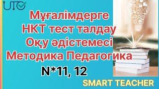 Мұғалімдерге КВАЛ НКТ тест талдау Оқу әдістемесі Методика Педагогика. 100% келіп жатқан сұрақтар